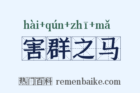 害群之马是什么意思的图片